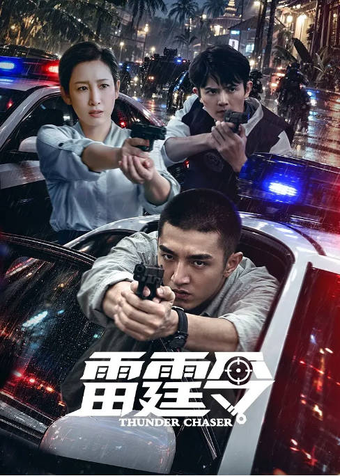 [国剧]《雷霆令》（2026）剧情 / 犯罪[夸克网盘]-CD网盘社