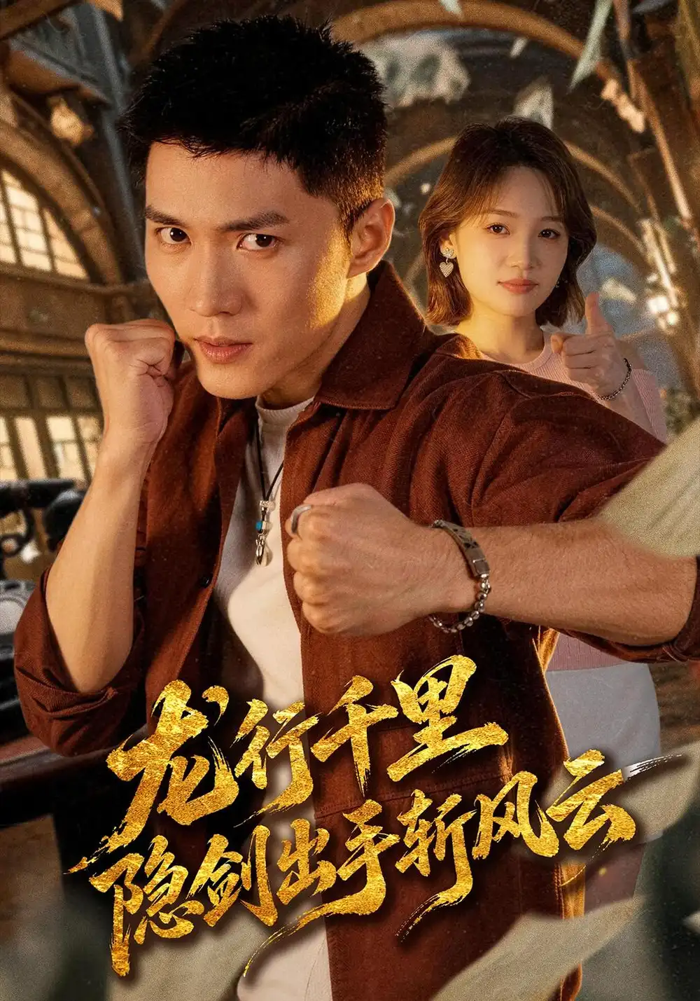 《龙行千里，隐剑出手斩风云&龙行千里隐剑出手斩风云（66集）王子行＆史玥匀》短剧全集免费在线观看