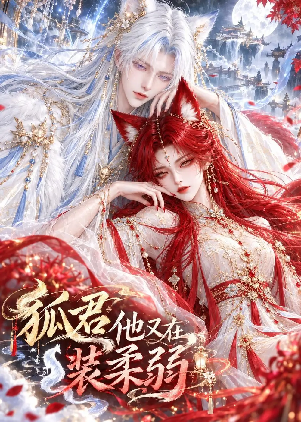 《狐君他又在装柔弱（48集）AI短剧》短剧全集免费在线观看-CD网盘社