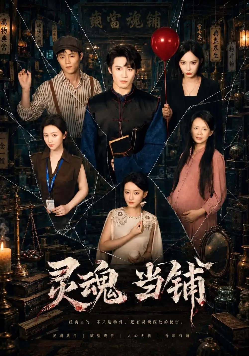灵魂当铺（53集）赵梦洁&刘玺然全集免费在线观看 - 第一搜