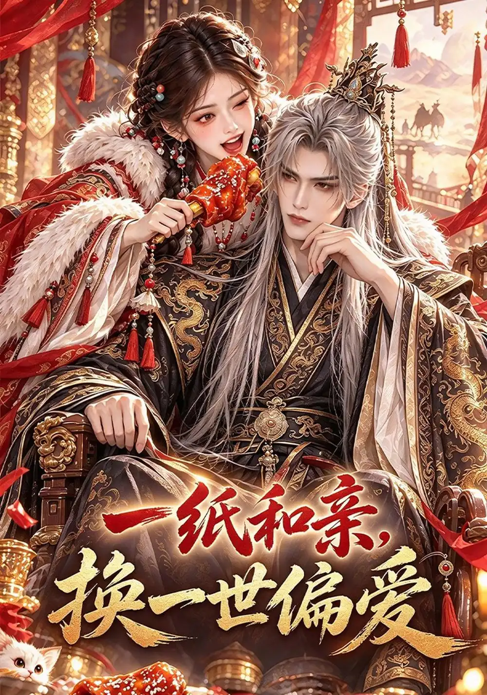 《一纸和亲，换一世偏爱&一纸和亲换一世偏爱（93集）AI短剧》短剧全集免费在线观看-CD网盘社