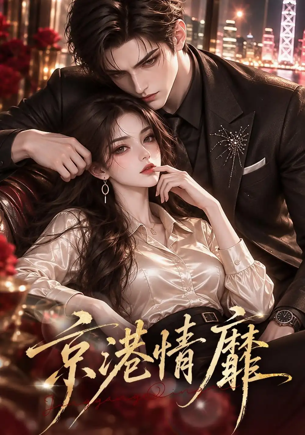 《京港情靡（83集）AI短剧》短剧全集免费在线观看-CD网盘社