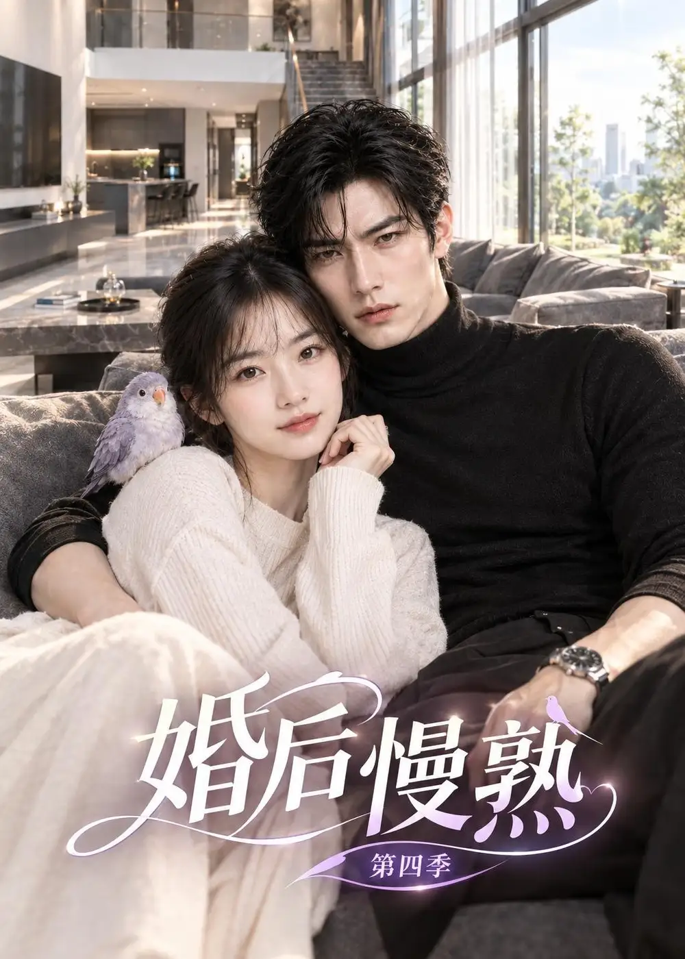 《婚后慢熟第四季（92集）AI短剧》短剧全集免费在线观看-CD网盘社