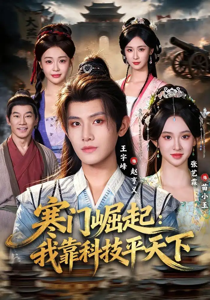 寒门崛起：我靠科技平天下（80集）王宇峰&张艺霖全集免费在线观看 - 第一搜
