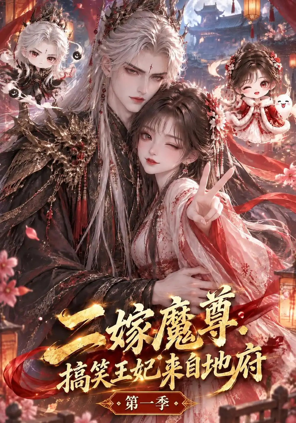 《二嫁魔尊：搞笑王妃来自地府第一季&二嫁魔尊搞笑王妃来自地府第一季（1000集）AI短剧》短剧全集免费在线观看