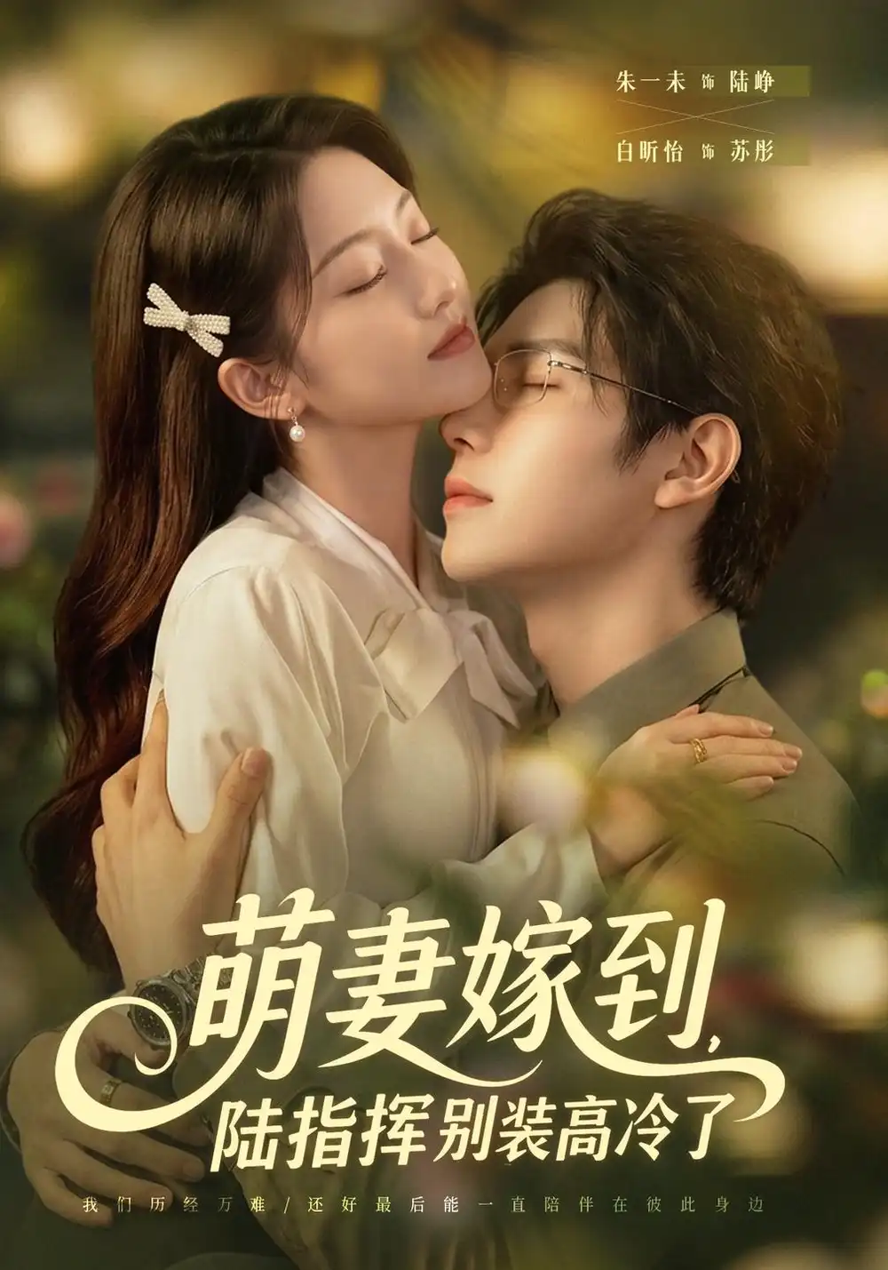 《萌妻嫁到，陆指挥别装高冷了（81集）朱一未&白昕怡》短剧全集免费在线观看-CD网盘社