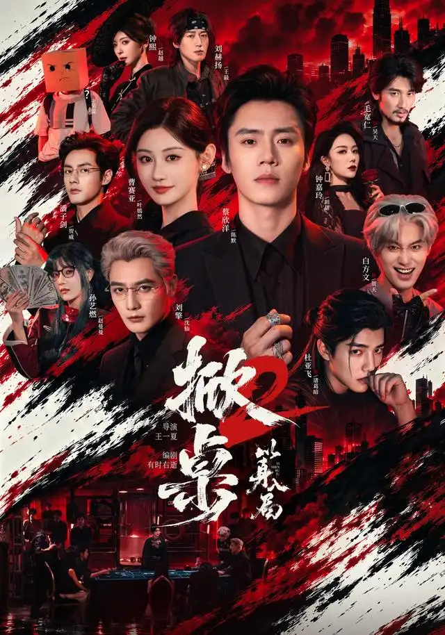 《掀桌2以身入局（84集）蔡欣洋&曹赛亚&刘擎》短剧全集免费在线观看-CD网盘社