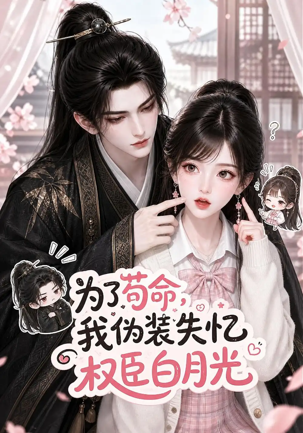 《为了苟命，我伪装失忆权臣白月光&为了苟命我伪装失忆权臣白月光（260集）AI短剧》短剧全集免费在线观看-CD网盘社