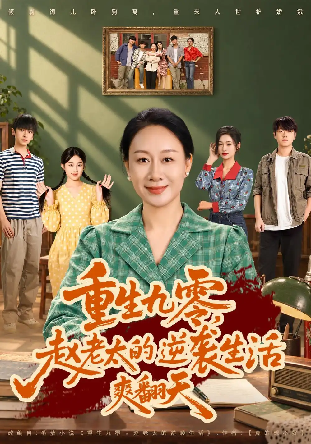 《重生九零，赵老太的逆袭生活爽翻天（84集）庄园&高赞翔》短剧全集免费在线观看-CD网盘社