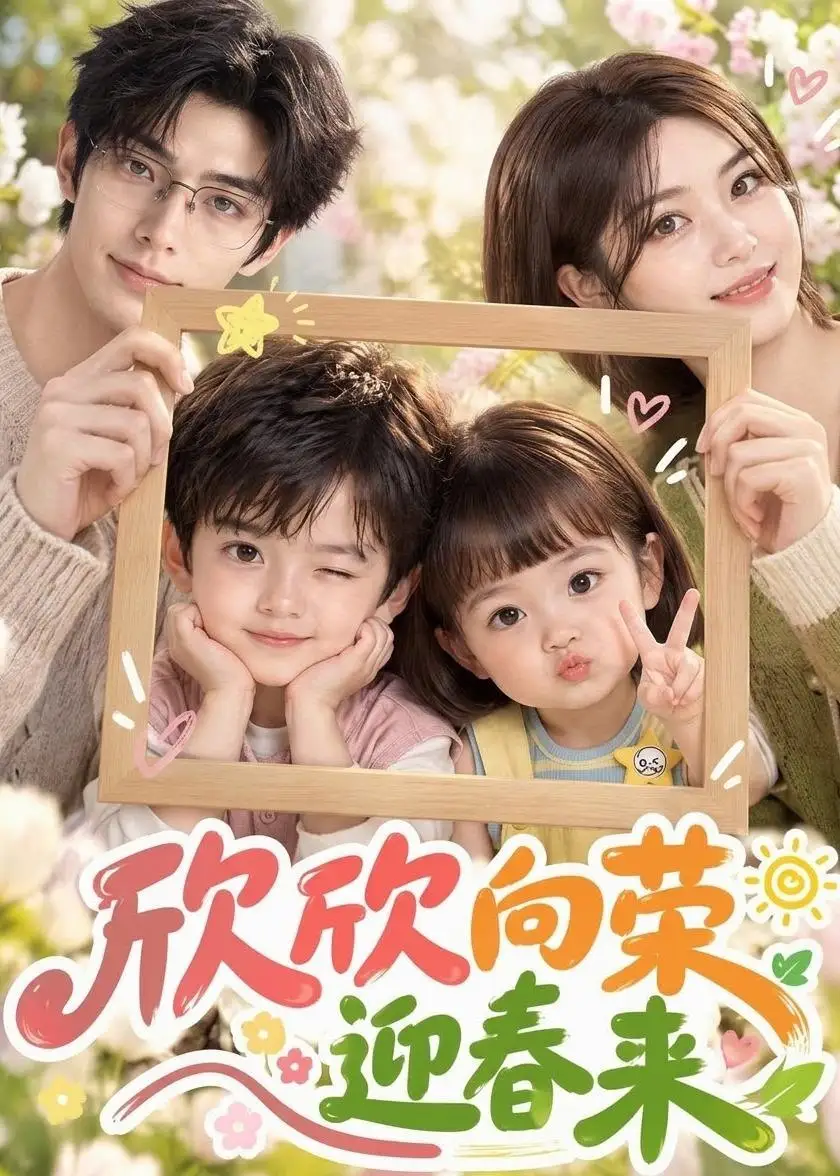 《欣欣向荣迎春来（68集）AI短剧》短剧全集免费在线观看-CD网盘社