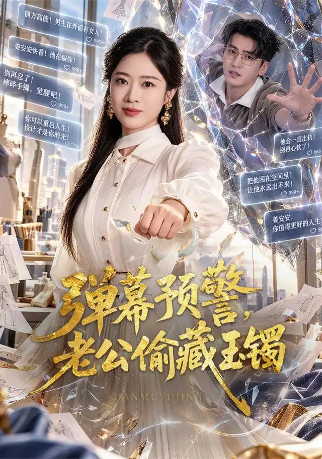《弹幕预警，老公偷藏玉镯（41集）路桐&折禹呈》短剧全集免费在线观看-CD网盘社