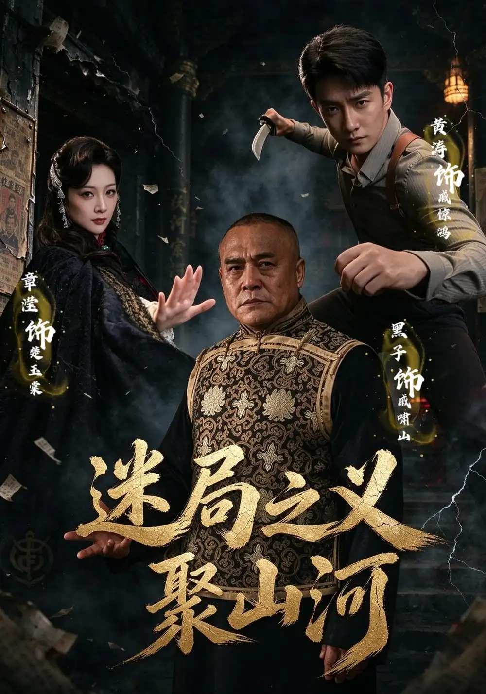 《迷局之义聚山河（110集）黄涛&章滢&魏小也》短剧全集免费在线观看-CD网盘社