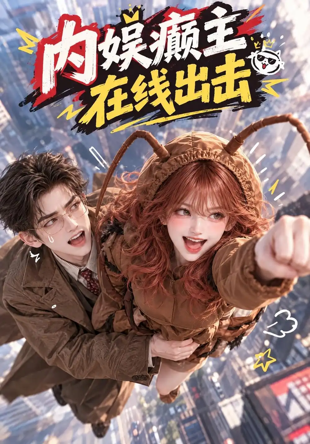 《内娱癫主，在线出击&内娱癫主在线出击（100集）AI短剧》短剧全集免费在线观看