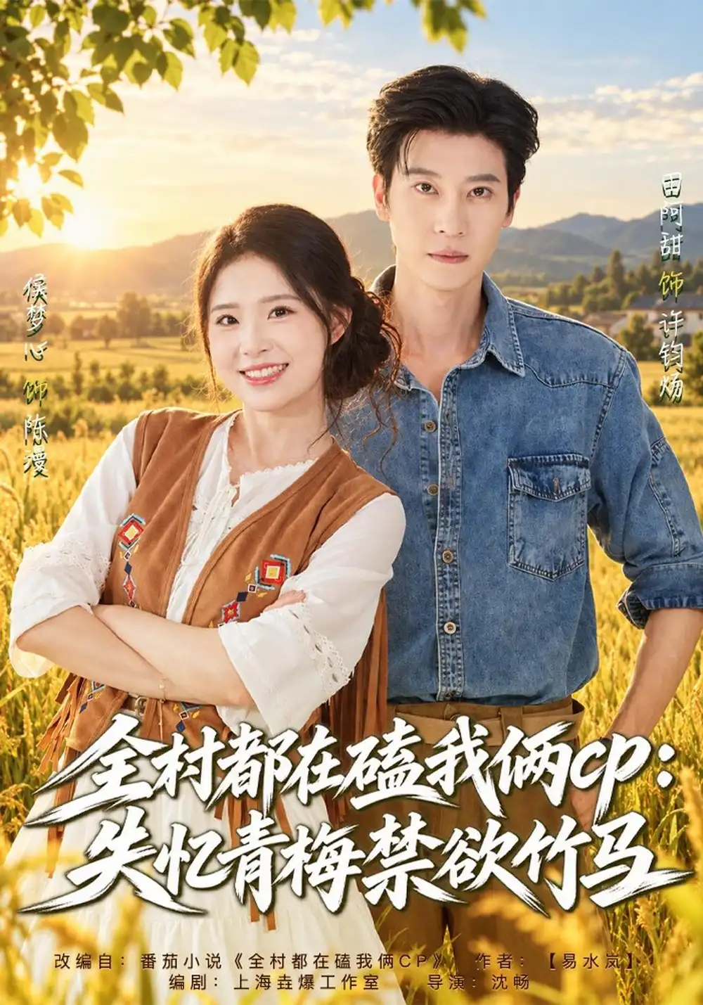 《全村都在磕我俩cp：失忆青梅禁欲竹马&全村都在磕我俩cp：失忆后竹马暗恋我（40集）侯梦心&田阿甜》短剧全集免费在线观看-CD网盘社