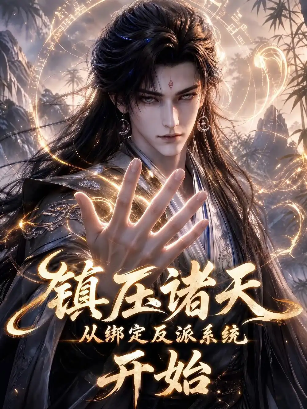 《镇压诸天从绑定反派系统开始（375集）AI短剧》短剧全集免费在线观看-CD网盘社