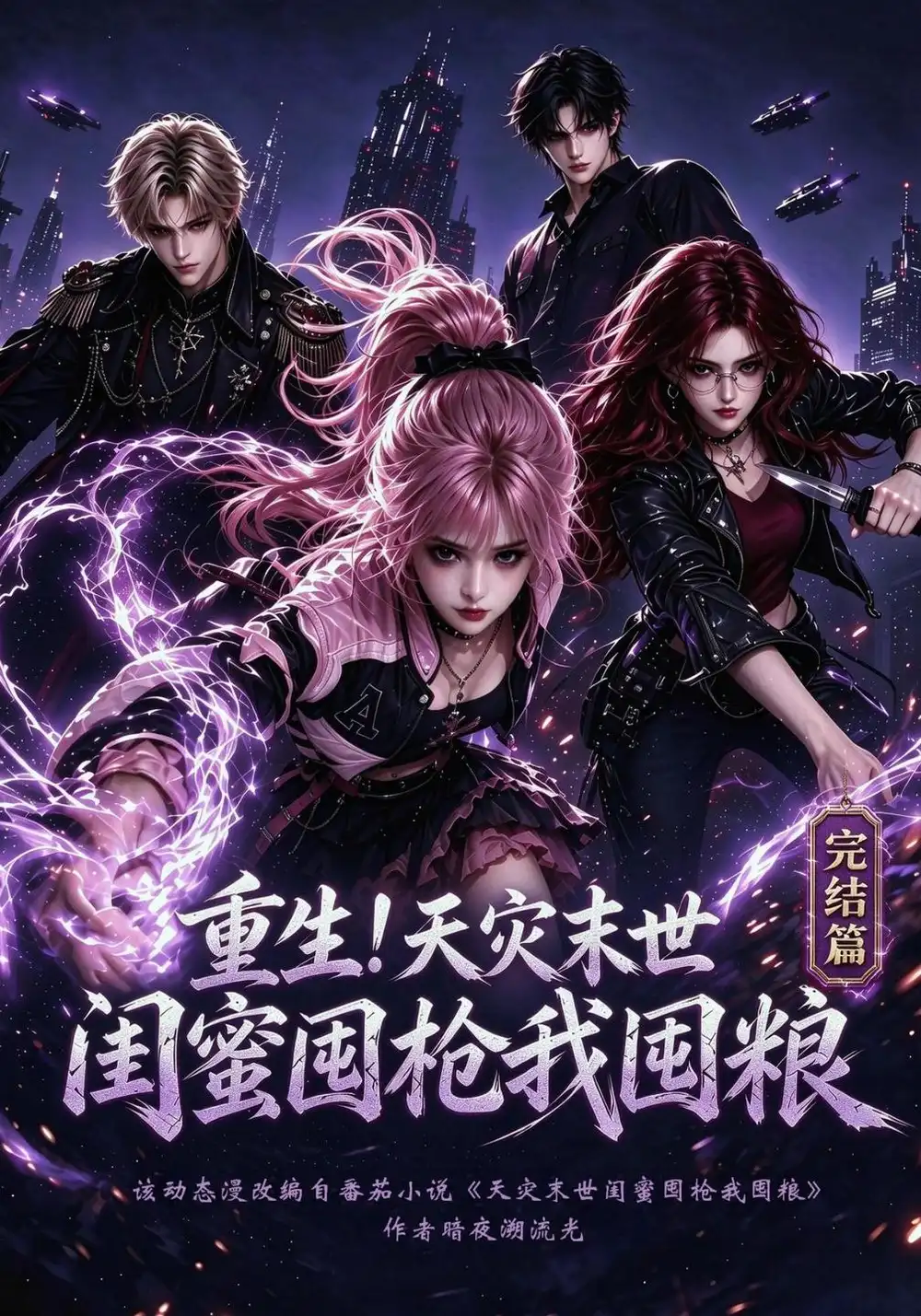 《重生!天灾末世闺蜜囤枪我囤粮完结篇&重生天灾末世闺蜜囤枪我囤粮完结篇(181集)AI短剧》短剧全集免费在线观看-CD网盘社