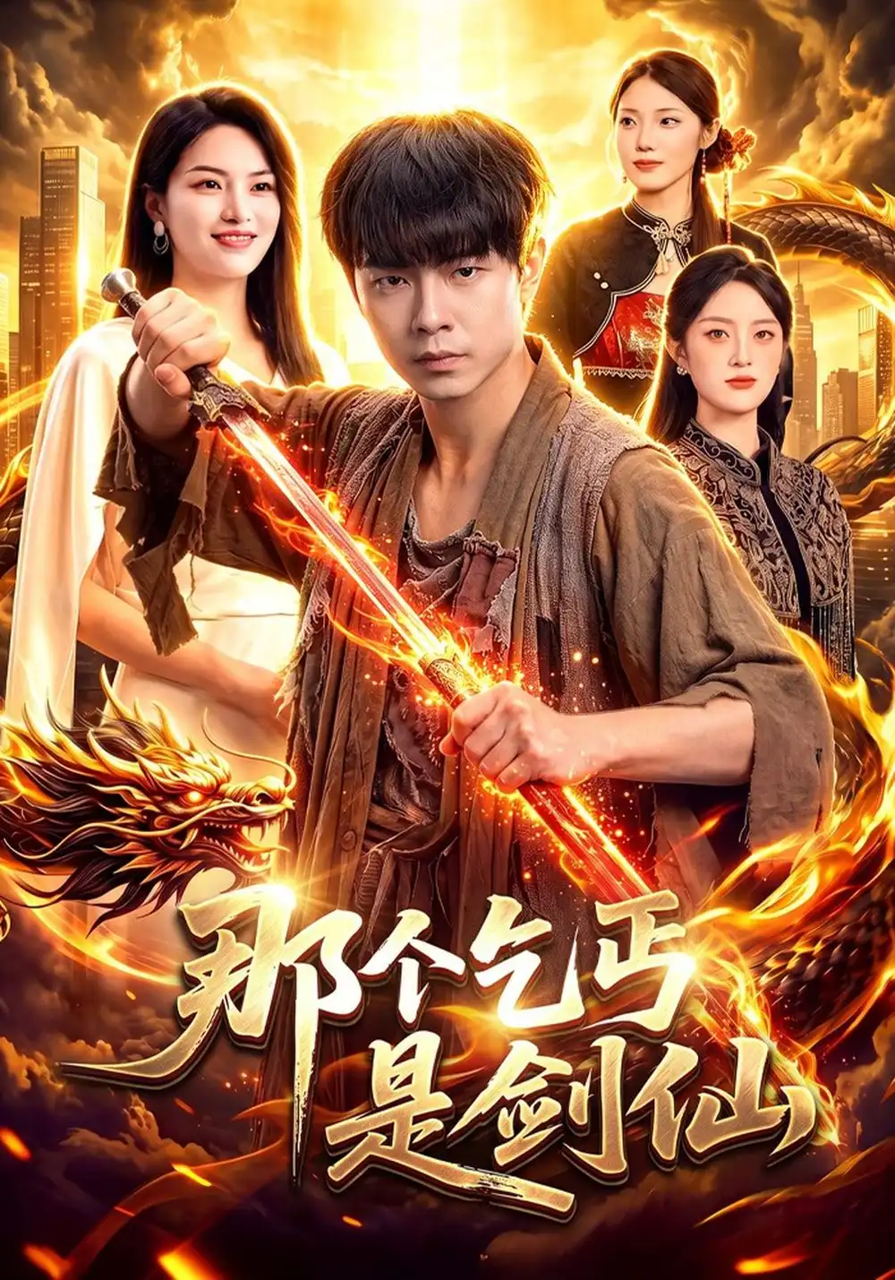 《那个乞丐是剑仙（106集）张闻宇&程思青&江路祺》短剧全集免费在线观看-CD网盘社