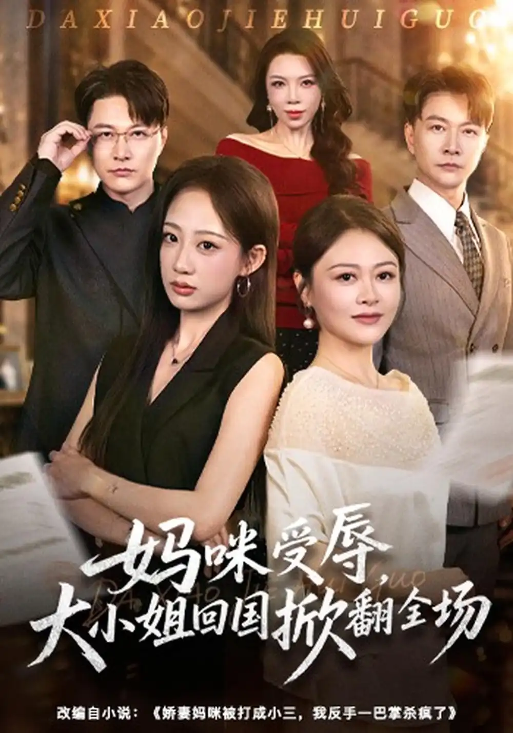 《妈咪受辱，大小姐回国掀翻全场（57集）杨诗倩&樊磊》短剧全集免费在线观看