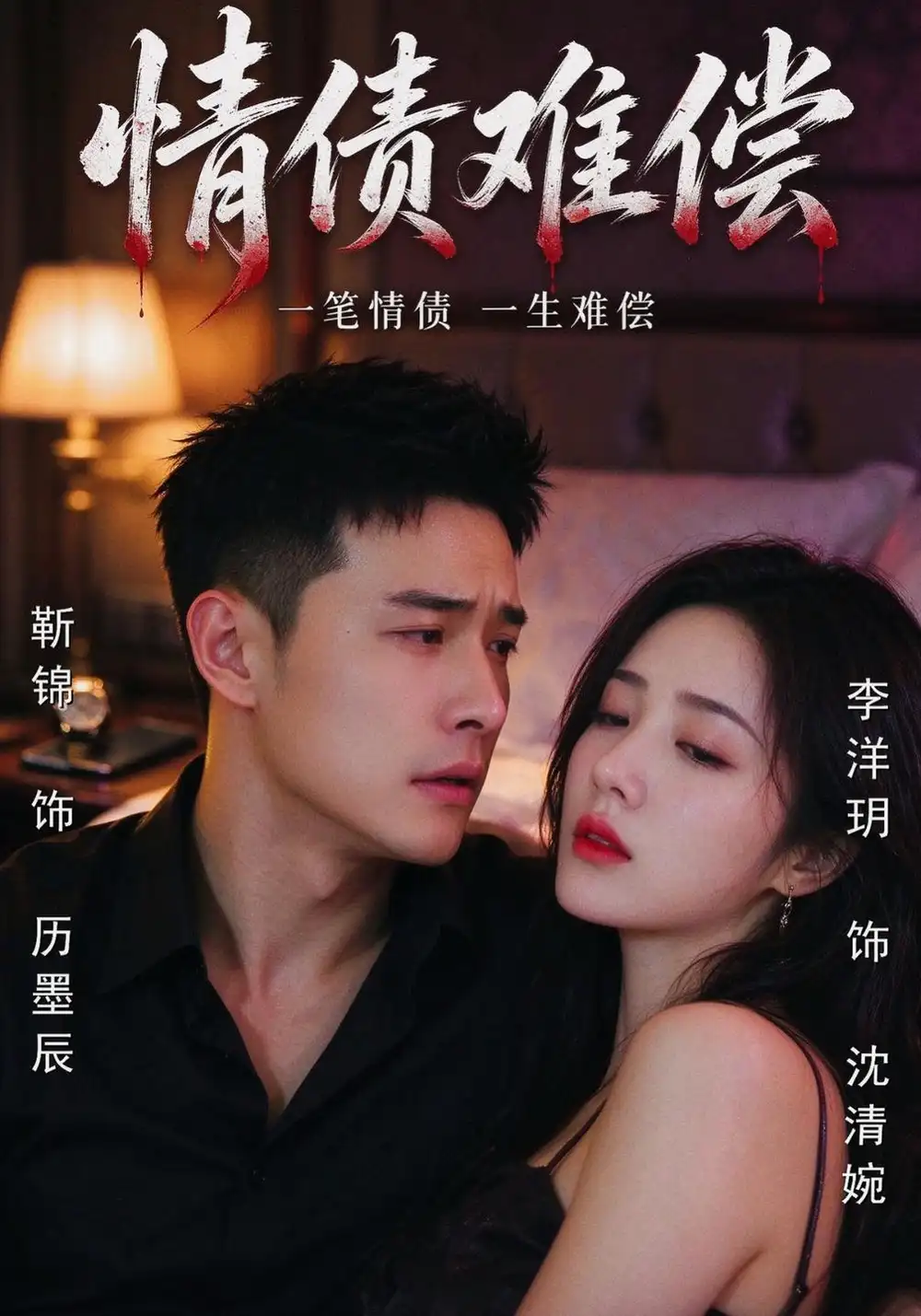 《情债难偿（57集）李洋玥&靳锦&马宇》短剧全集免费在线观看-CD网盘社