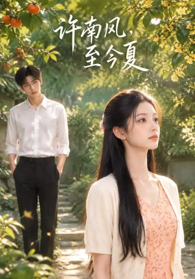 《许南风，至今夏&许南风至今夏（114集）AI短剧》短剧全集免费在线观看-CD网盘社