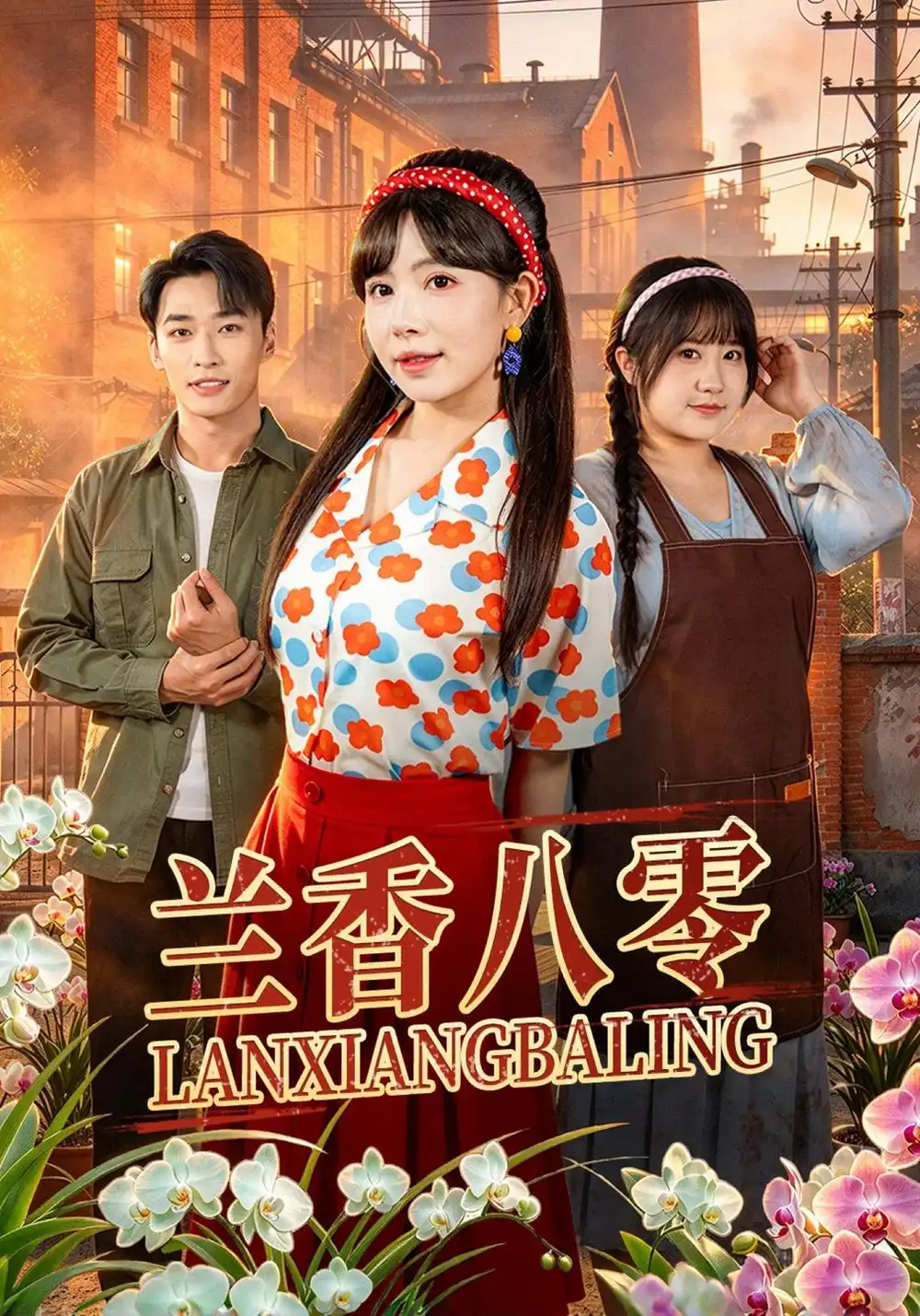 《兰香八零（40集）蒋开鑫&王泊渊》短剧全集免费在线观看-CD网盘社