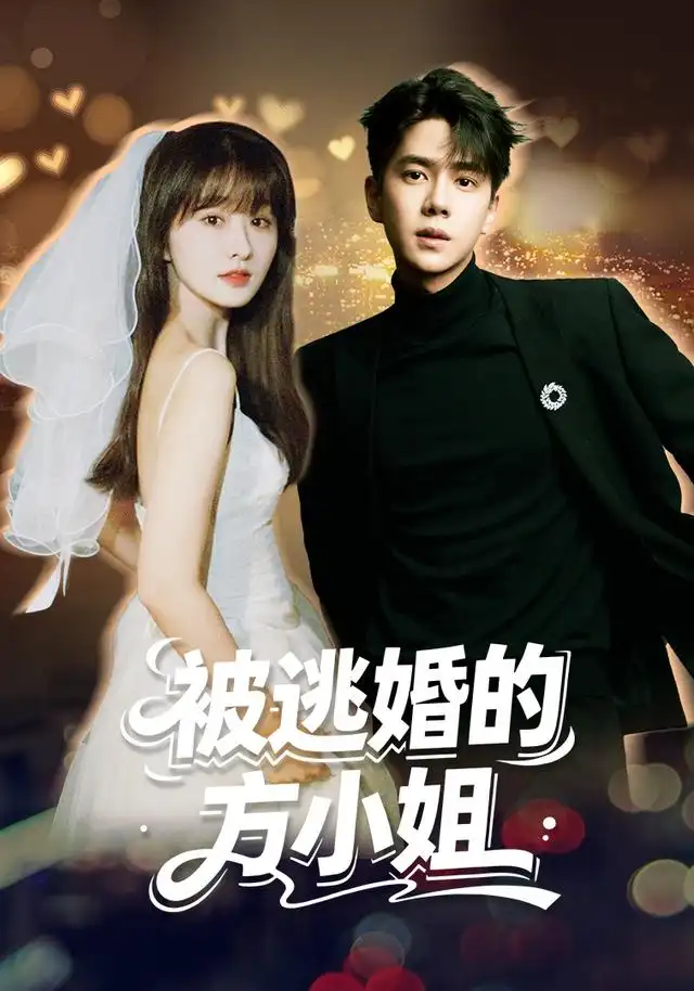 《被逃婚的方小姐（62集）潘毅鸿&王千果》短剧全集免费在线观看-CD网盘社