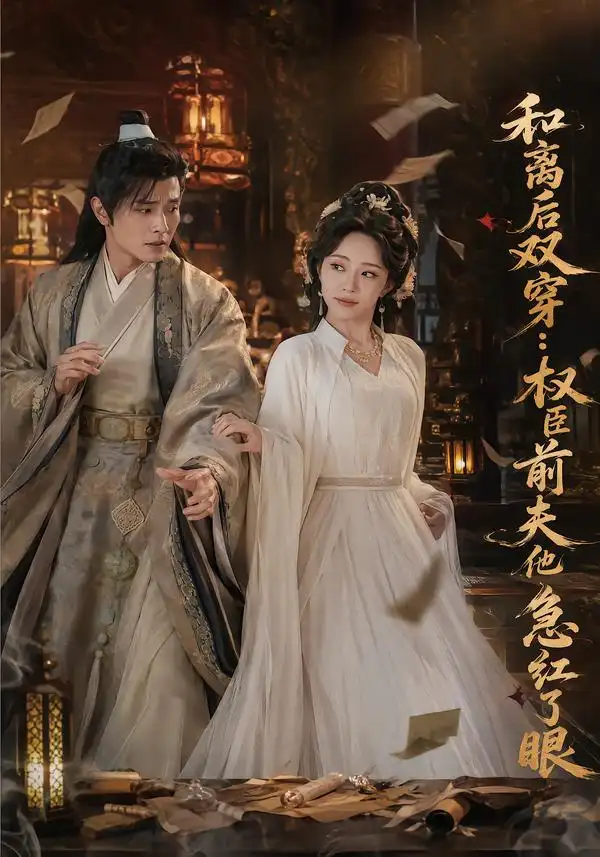 《和离后双穿，权臣前夫他急红了眼（82集）苏凝&刘方为》短剧全集免费在线观看-CD网盘社