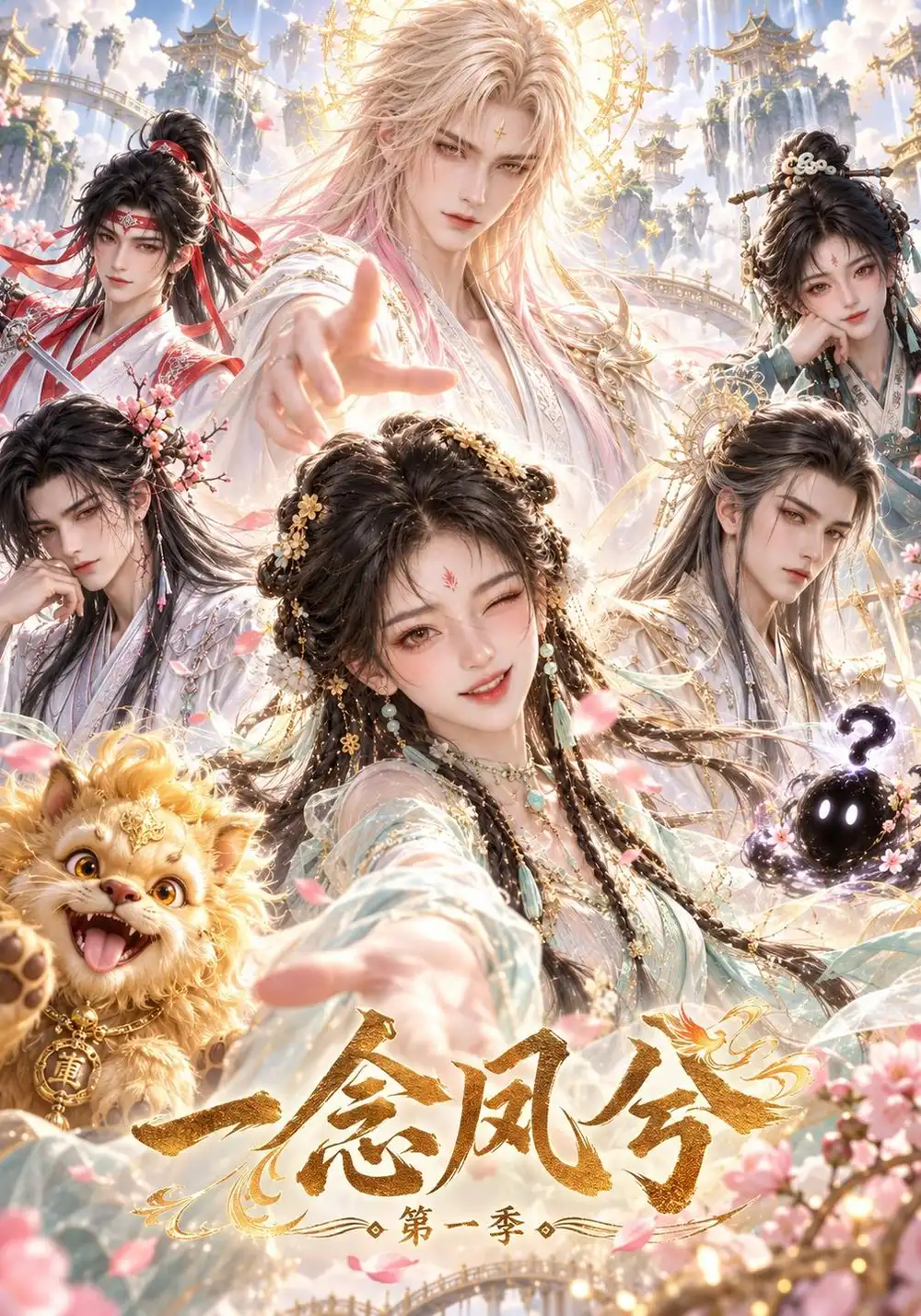 一念凤兮第一季（212集）AI短剧全集免费在线观看 - 第一搜