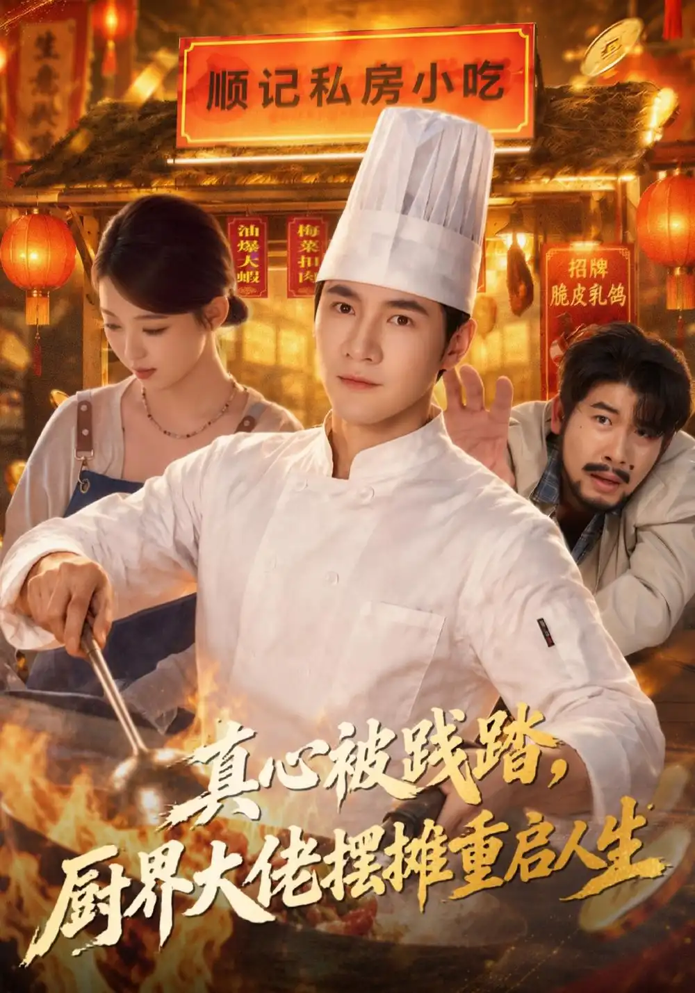 《真心被践踏，厨界大佬摆摊重启人生&真心被践踏厨界大佬摆摊重启人生（40集）李想＆千文》短剧全集免费在线观看-CD网盘社