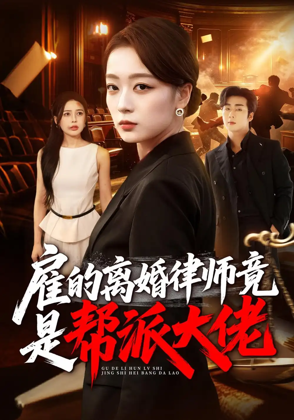《雇的离婚律师竟是帮派大佬（73集）张婉琳&郭亚宁》短剧全集免费在线观看-CD网盘社