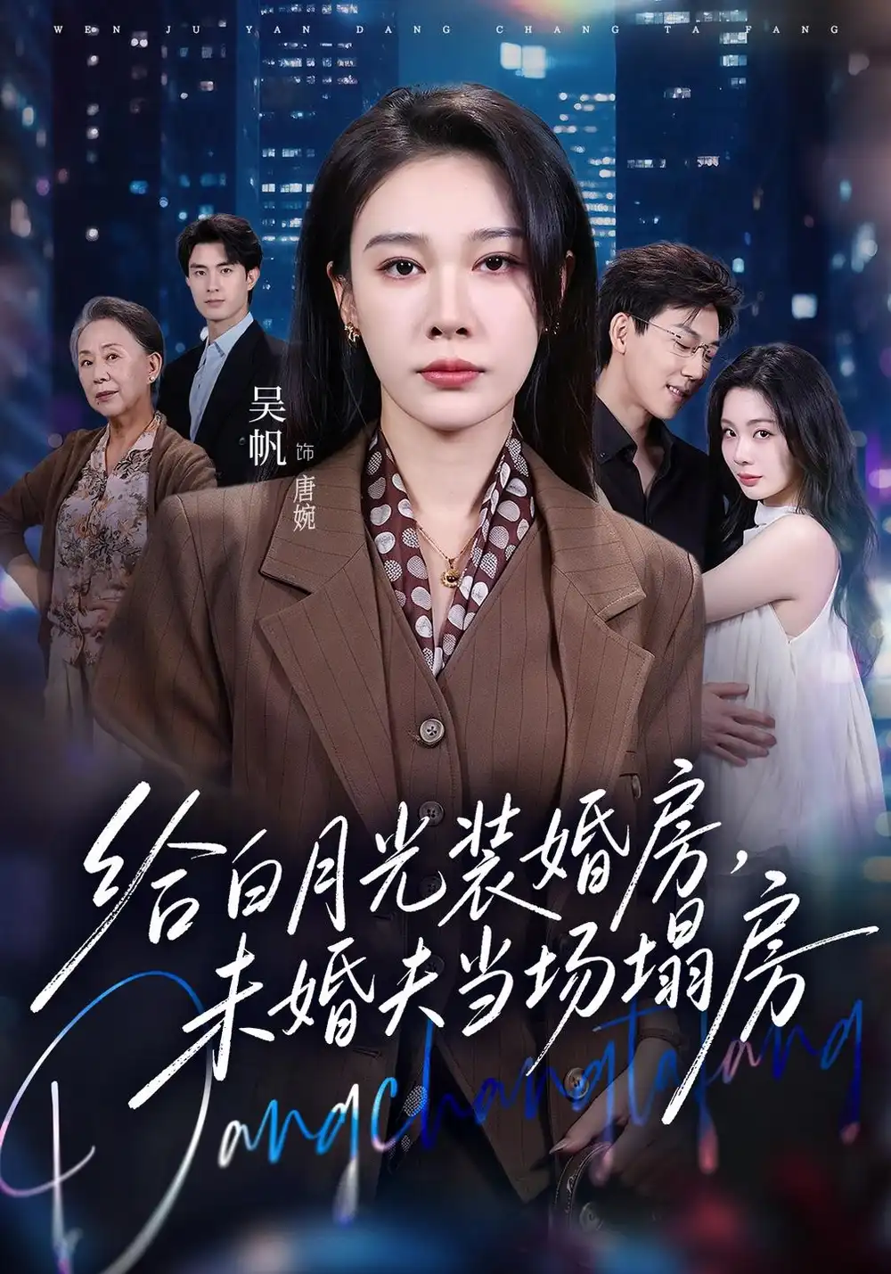 《给白月光装婚房，未婚夫当场塌房&我两百万装婚房，温居宴上他慌了（57集）马迦亮&吴帆》短剧全集免费在线观看-CD网盘社