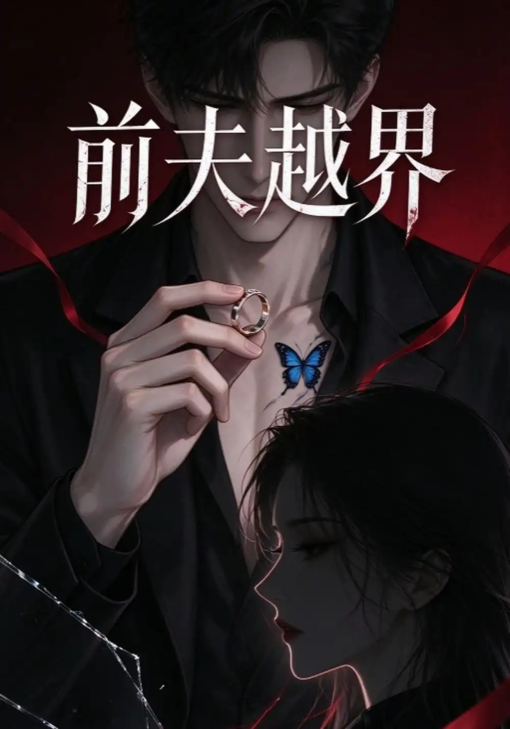 《前夫越界（86集）AI短剧》短剧全集免费在线观看-CD网盘社