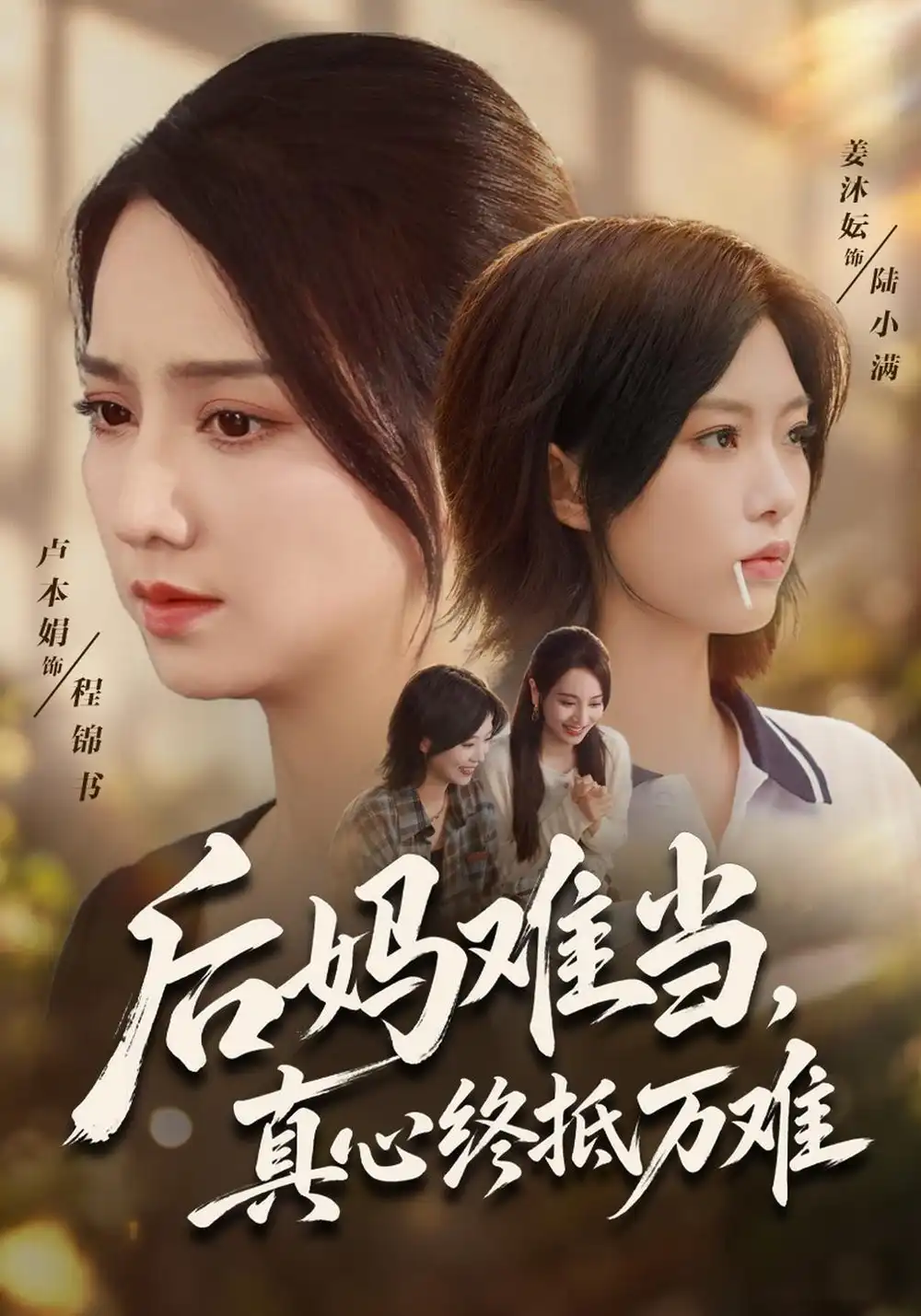 《后妈难当，真心终抵万难（45集）卢本娟&魏祁风》短剧全集免费在线观看-CD网盘社