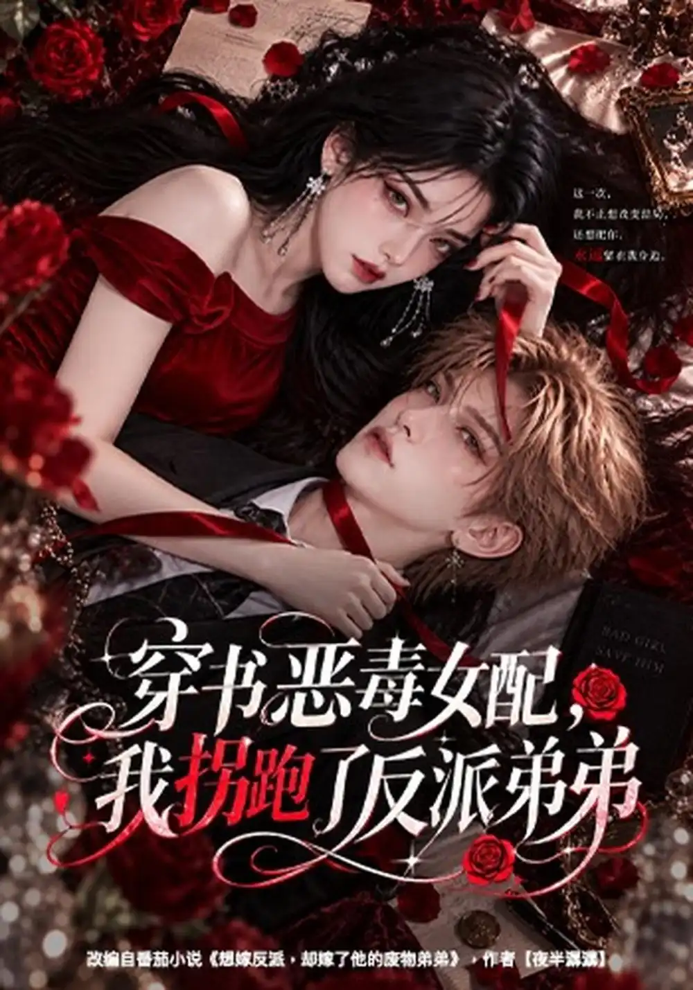 《穿书恶毒女配,我拐跑了反派弟弟&穿书恶毒女配我拐跑了反派弟弟(60集)AI短剧》短剧全集免费在线观看-CD网盘社