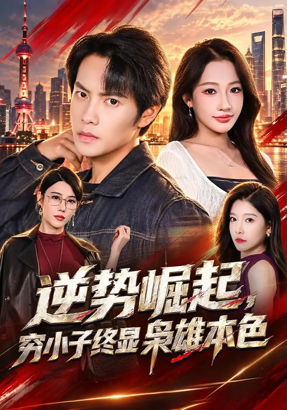 《逆势崛起，穷小子终显枭雄本色（64集）周彦哲&杨添羽》短剧全集免费在线观看-CD网盘社
