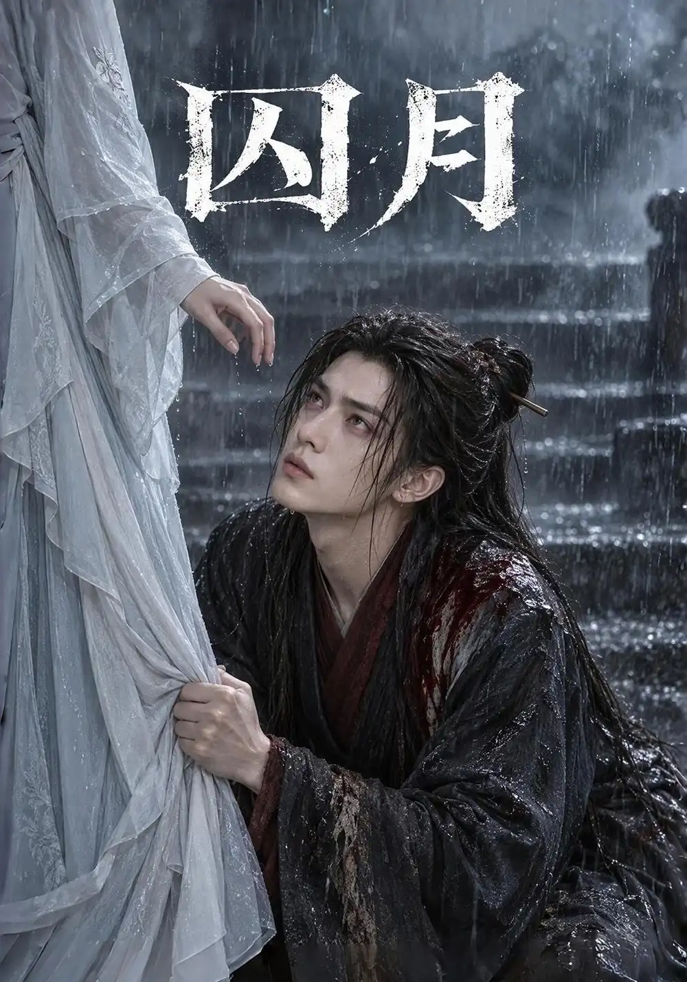 囚月（81集）AI短剧全集免费在线观看 - 第一搜
