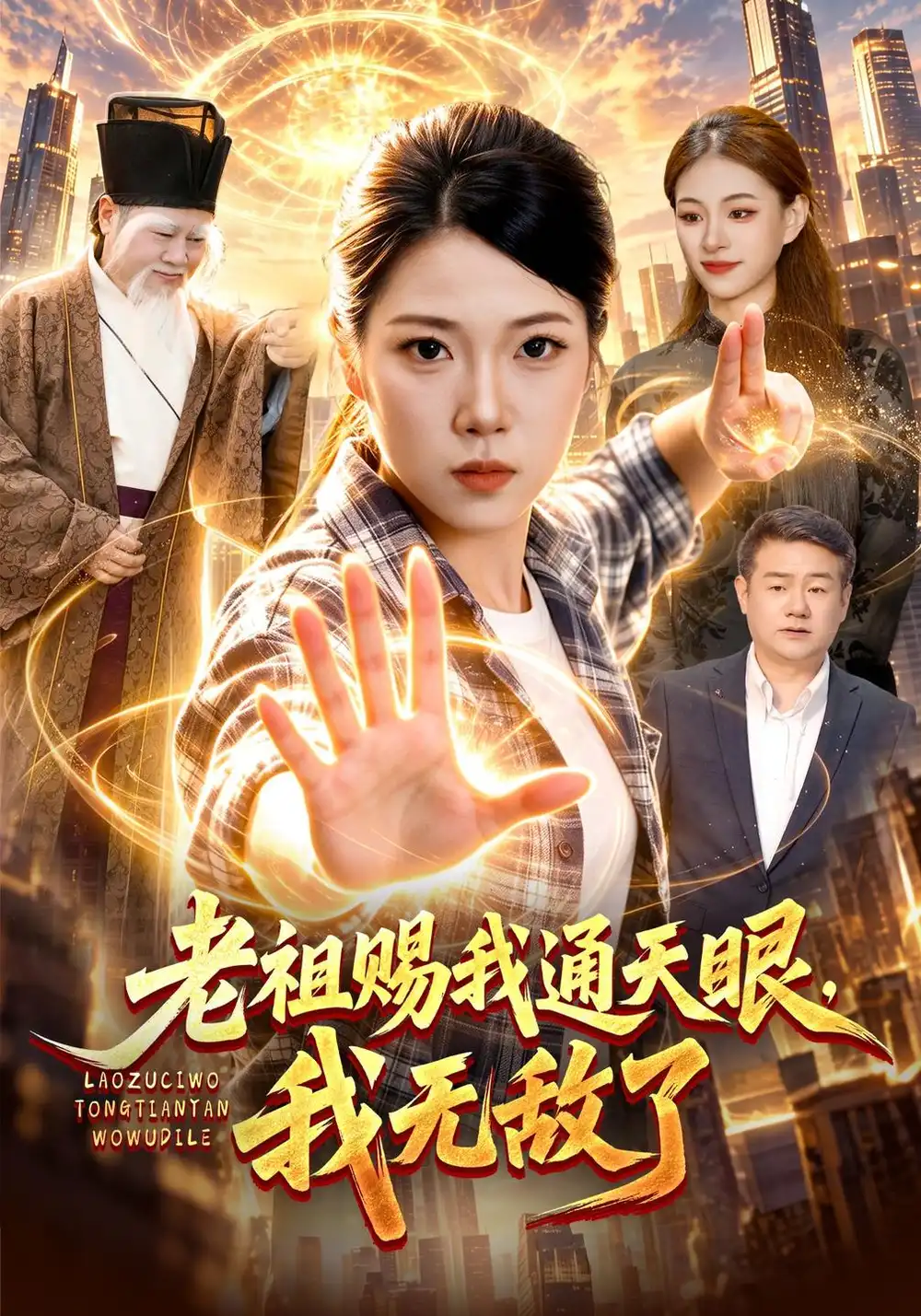 《老祖赐我通天眼,我无敌了(85集)胡艺瀚&江路祺&普陀》短剧全集免费在线观看-CD网盘社