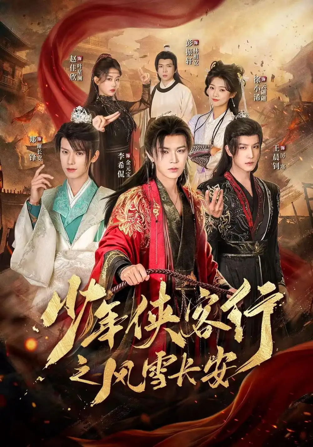 少年侠客行之风雪长安（64集）李希侃&王晨钊&赵佳欣全集免费在线观看 - 第一搜