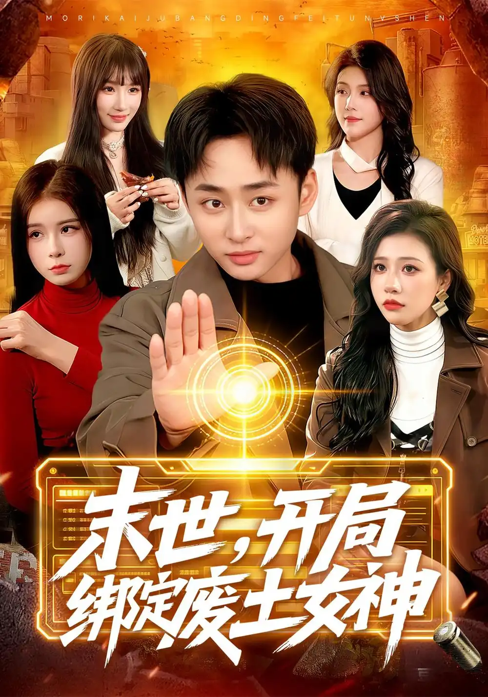 《末世，开局绑定废土女神（81集）卢艺煊&王雨苒&江路祺》短剧全集免费在线观看