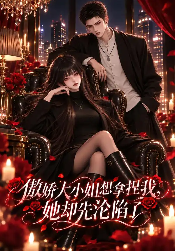 《傲娇大小姐想拿捏我她却先沦陷了（203集）AI短剧》短剧全集免费在线观看-CD网盘社