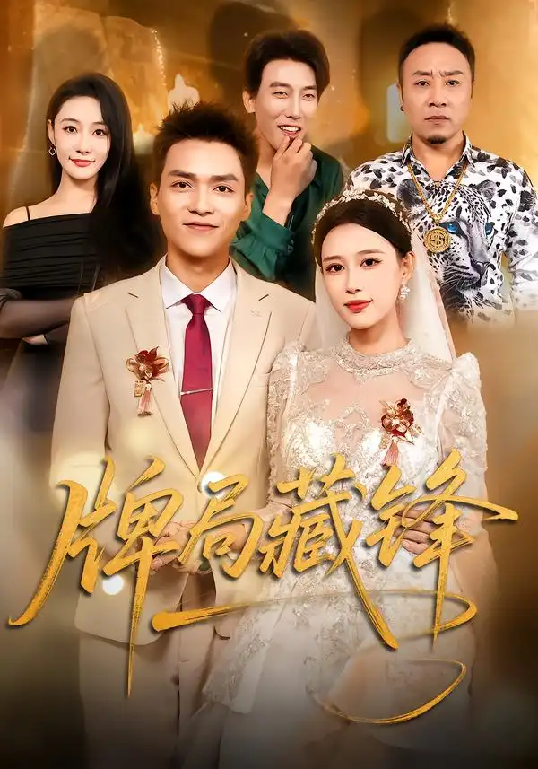 牌局藏锋（33集）郑源＆曹先昱（2026）全集免费在线观看 - 第一搜