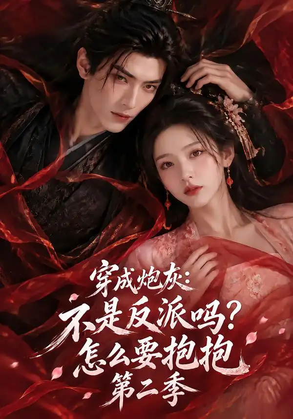 《穿成炮灰：不是反派吗？怎么要抱抱第二季&穿成炮灰不是反派吗怎么要抱抱第二季（175集）AI短剧》短剧全集免费在线观看-CD网盘社