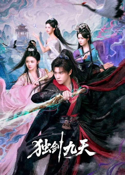 [国剧]短剧《独剑九天》（2026）奇幻 / 古装[夸克网盘]-CD网盘社