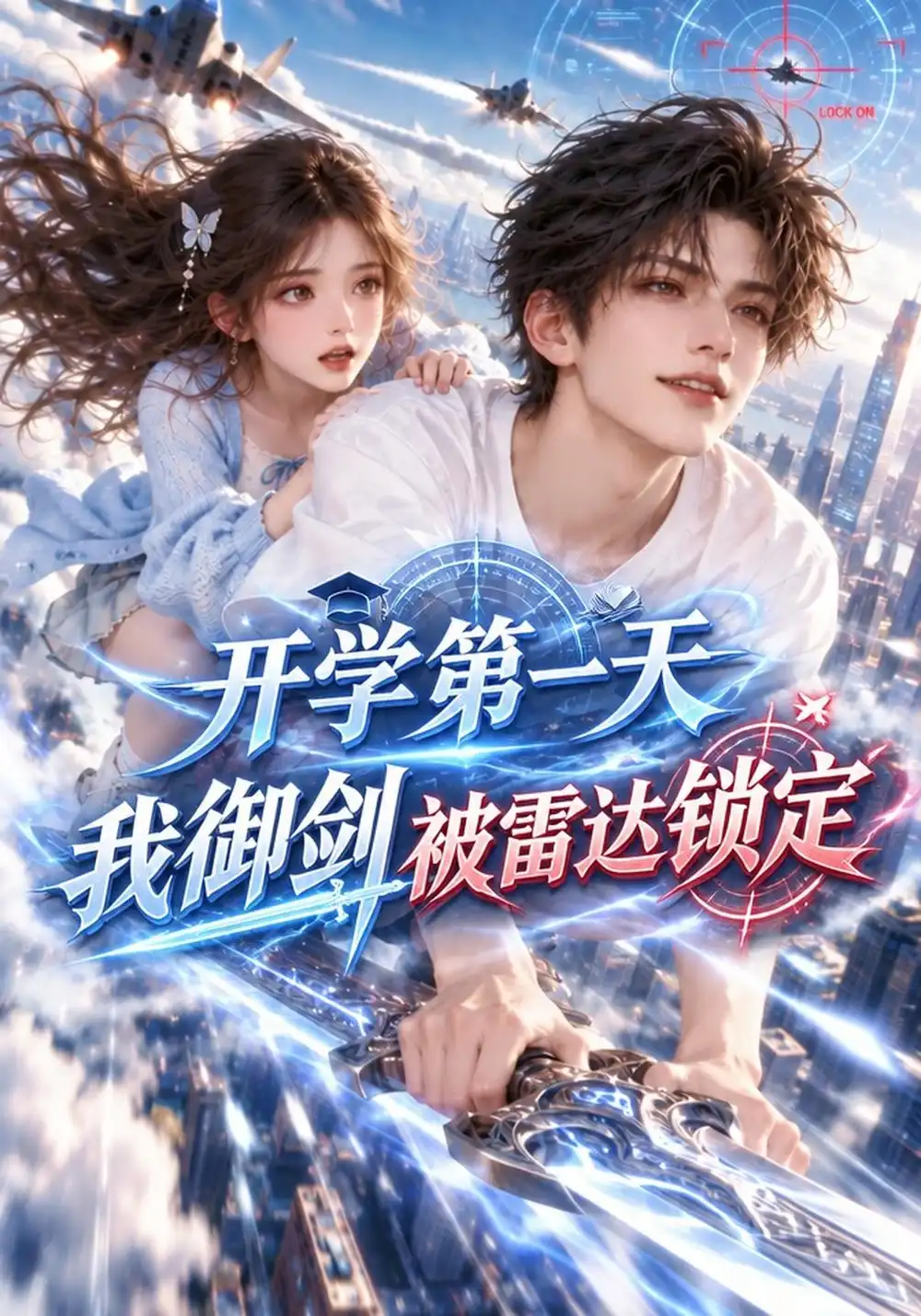 《开学第一天：我御剑被雷达锁定&开学第一天我御剑被雷达锁定（135集）AI短剧》短剧全集免费在线观看