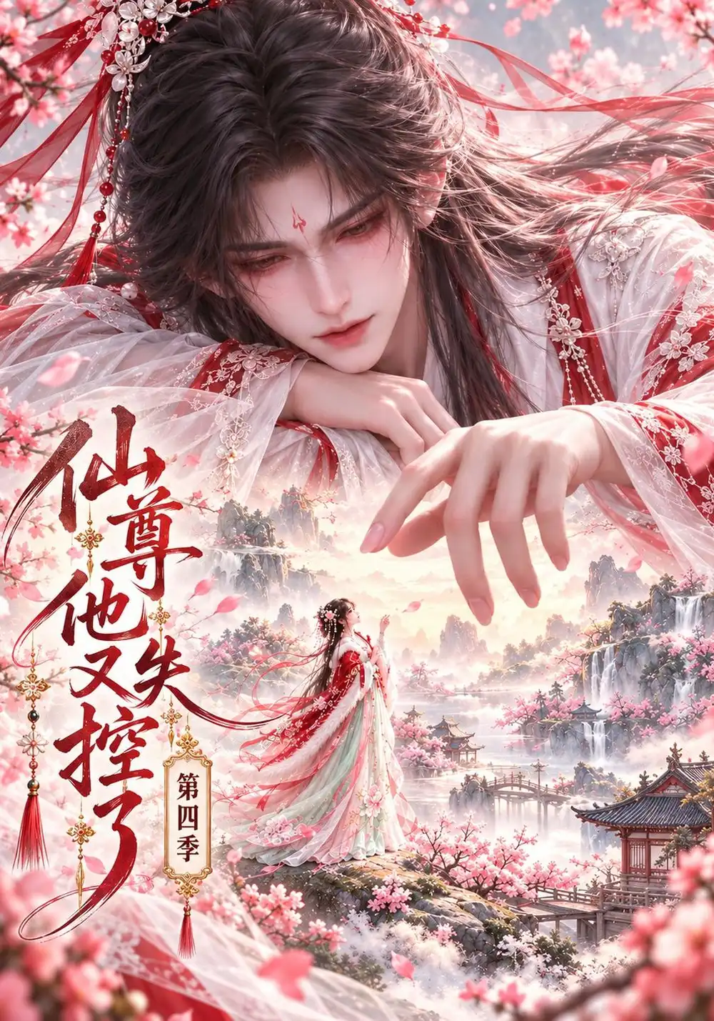 仙尊他又失控了第四季（180集）AI短剧全集免费在线观看 - 第一搜