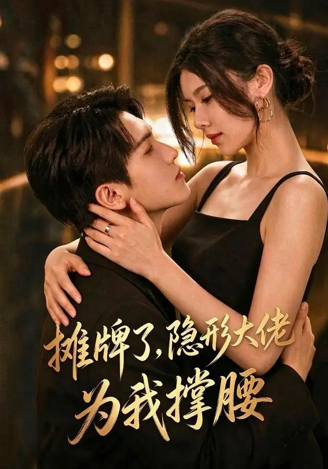 《摊牌了,我的男友隐形大佬(62集)晓杨&朱娅》短剧全集免费在线观看-CD网盘社