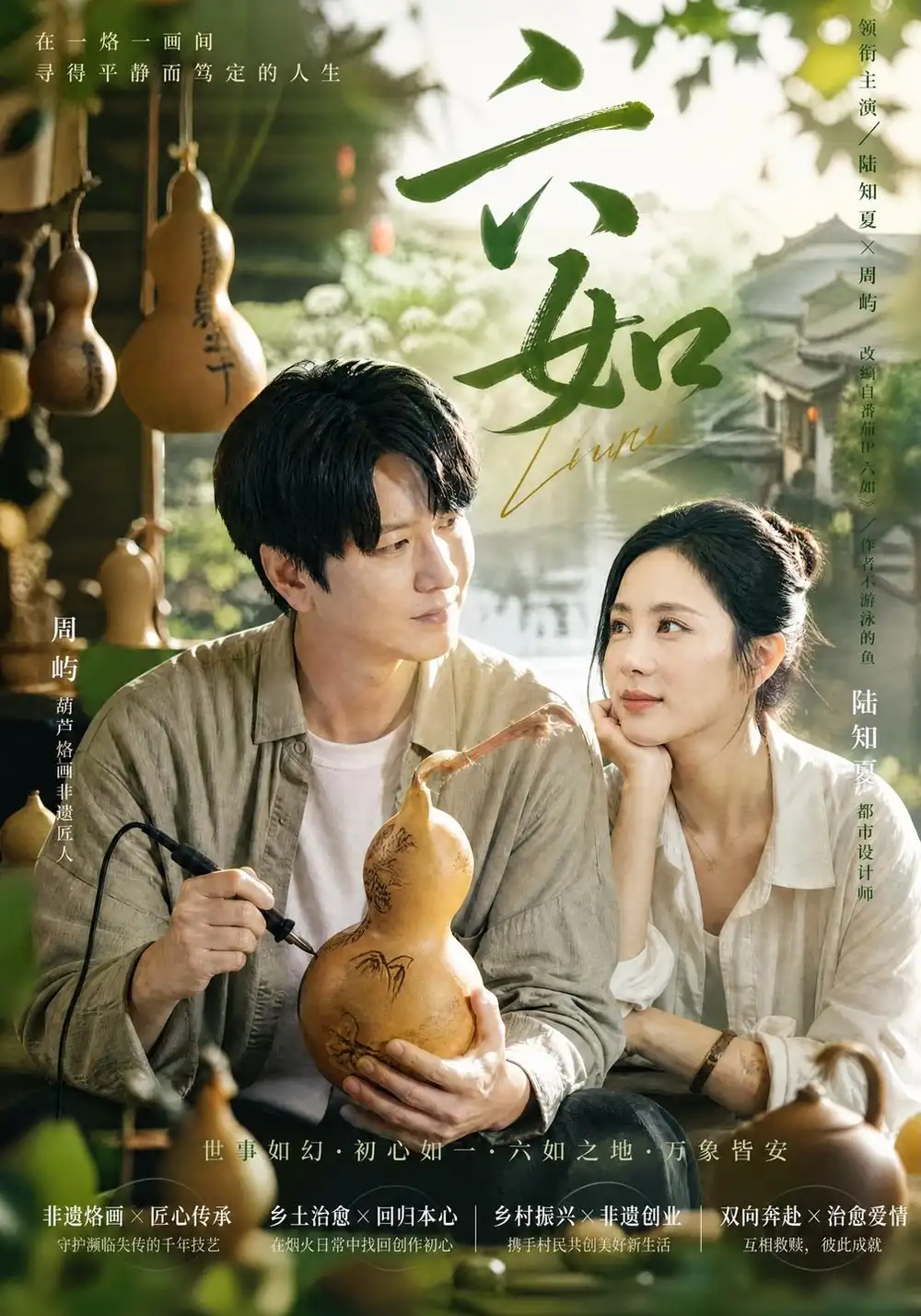 六如（60集）陈聿可&曹进豪全集免费在线观看 - 第一搜
