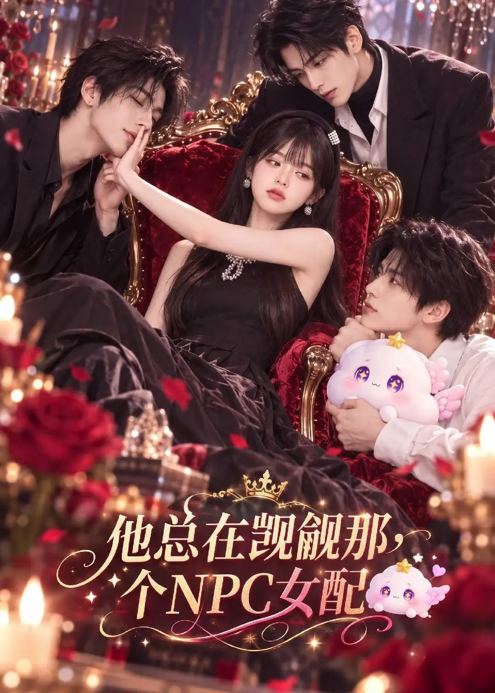《他总在觊觎那个NPC女配（80集）AI短剧》短剧全集免费在线观看-CD网盘社