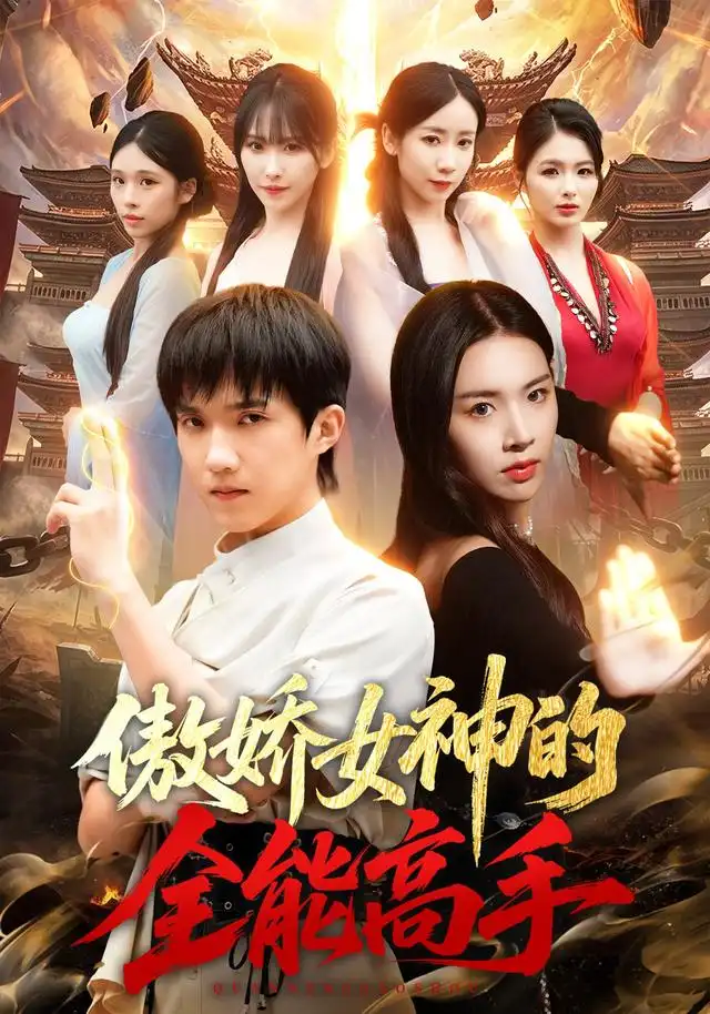 《傲娇女神的全能高手（75集）陈逸寒&顾思思》短剧全集免费在线观看-CD网盘社
