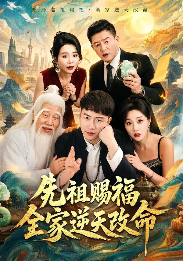 先祖赐福全家逆天改命（65集）汪克强&梦露全集免费在线观看 - 第一搜